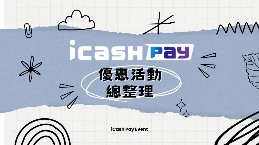 icashPay12月優惠活動回饋，2023搭配信用卡PTT推薦 - 緯胖媽咪